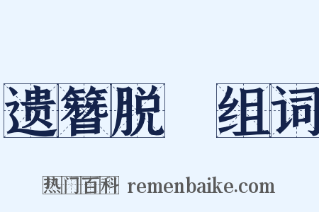 遗簪脱舃组词是什么意思的图片